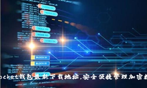 TokenPocket钱包最新下载地址，安全便捷管理加密数字资产