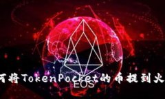 如何将TokenPocket的币提到火