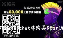 如何在TokenPocket中购买St