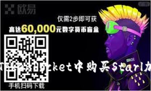 如何在TokenPocket中购买Starl加密货币