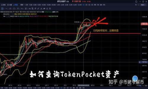 如何查询TokenPocket资产