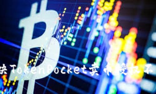 如何解决TokenPocket卖币授权不了问题？