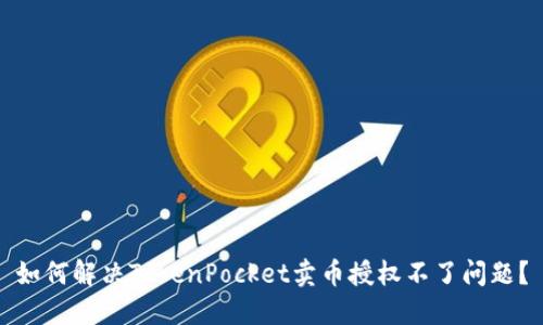 如何解决TokenPocket卖币授权不了问题？