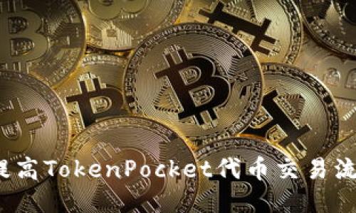 如何提高TokenPocket代币交易流动性？