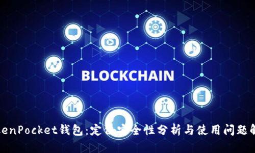 TokenPocket钱包：定位安全性分析与使用问题解答