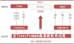 解决TokenPocket无法升级的问