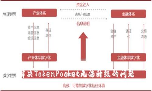 解决TokenPocket无法升级的问题