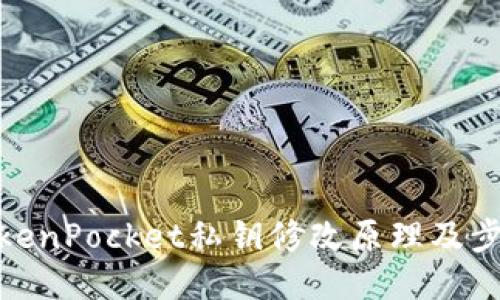 TokenPocket私钥修改原理及步骤