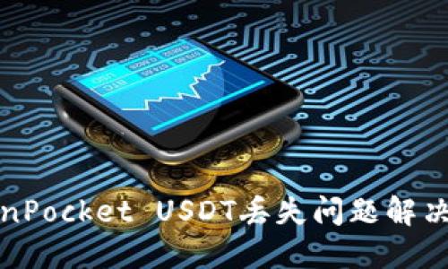 TokenPocket USDT丢失问题解决方案