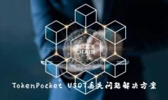 TokenPocket USDT丢失问题解决