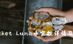 TokenPocket Luna币空投详情及