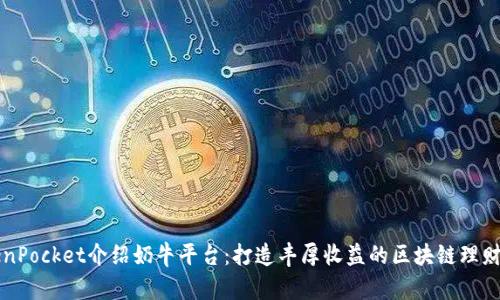 TokenPocket介绍奶牛平台：打造丰厚收益的区块链理财平台