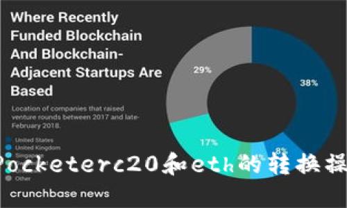 TokenPocketerc20和eth的转换操作指南