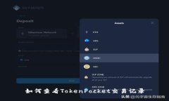 如何查看TokenPocket交易记录