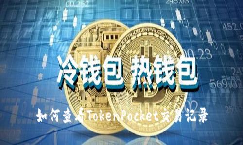 如何查看TokenPocket交易记录