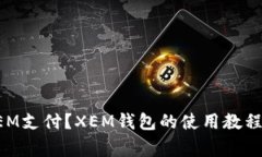 如何使用XEM支付？XEM钱包