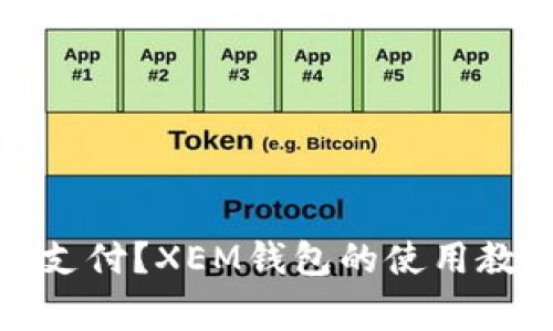 如何使用XEM支付？XEM钱包的使用教程和注意事项