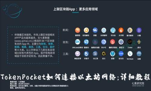 TokenPocket如何连接以太坊网络：详细教程