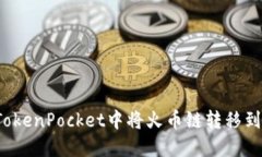 如何在TokenPocket中将火币链