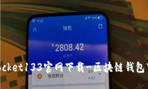 TokenPocket133官网下载-区块链钱包下载平台