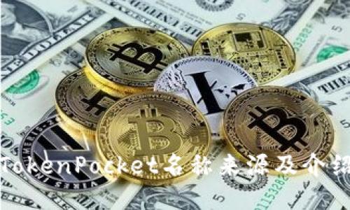 TokenPocket名称来源及介绍