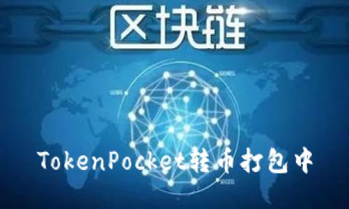 TokenPocket转币打包中