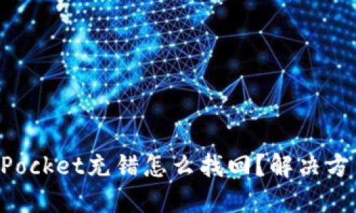 TokenPocket充错怎么找回？解决方法详解