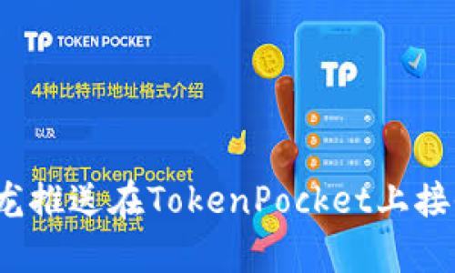 如何使用青龙推送在TokenPocket上接收推送信息？