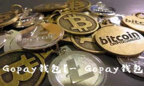 如何下载Gopay钱包？- Gopay钱包下载指南