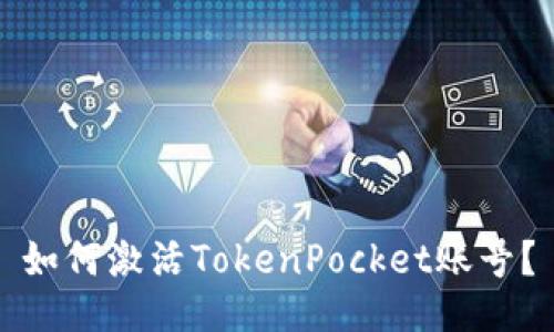 如何激活TokenPocket账号？