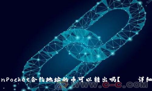 TokenPocket合约地址的币可以转出吗？——详细解析