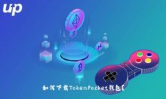 如何下载TokenPocket钱包？