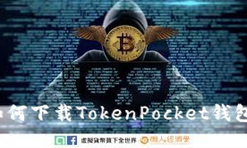 如何下载TokenPocket钱包？