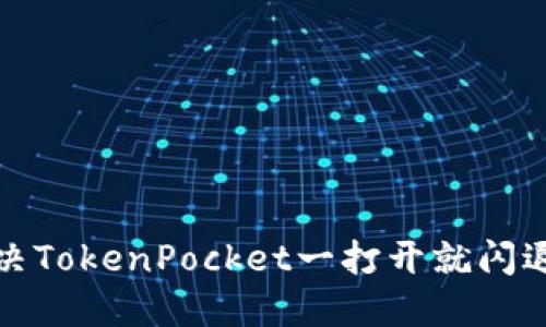 如何解决TokenPocket一打开就闪退的问题