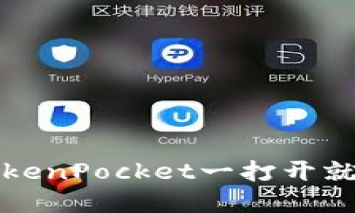 如何解决TokenPocket一打开就闪退的问题