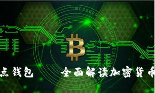 BitVote全节点钱包——全面解读加密货币全节点钱包 