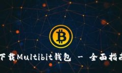 下载Multibit钱包 - 全面指南