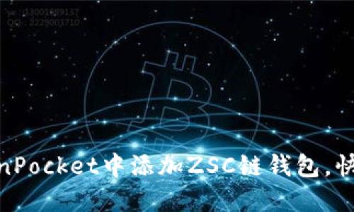 如何在TokenPocket中添加ZSC链钱包，快速轻松便捷