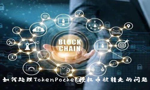 如何处理TokenPocket授权币被转走的问题