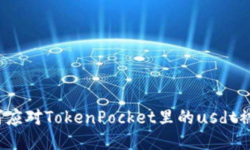 如何应对TokenPocket里的usdt被盗？