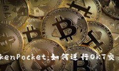 TokenPocket：如何进行OKT交易