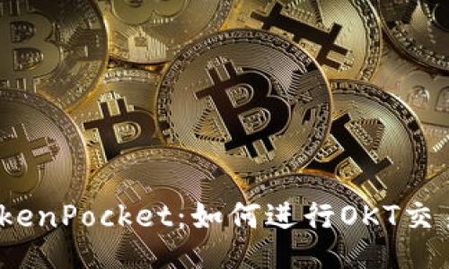 TokenPocket：如何进行OKT交易？