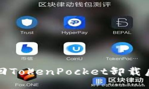 如何找回TokenPocket卸载后的私钥