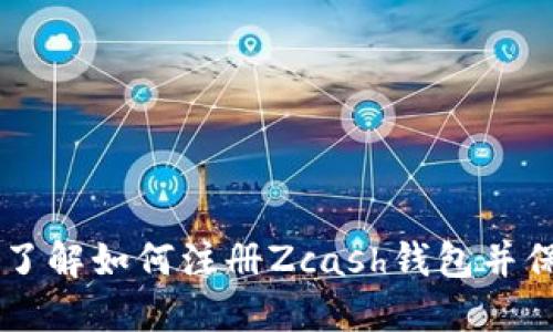 Zcash钱包注册：了解如何注册Zcash钱包并保障您的数字资产