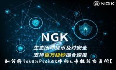 如何将TokenPocket中的u币提