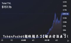 TokenPocket转账转不了？解决