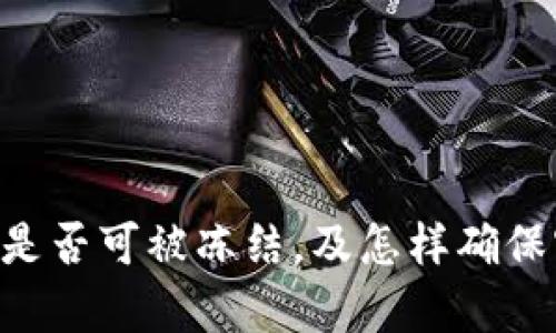 TokenPocket是否可被冻结，及怎样确保客户资产安全