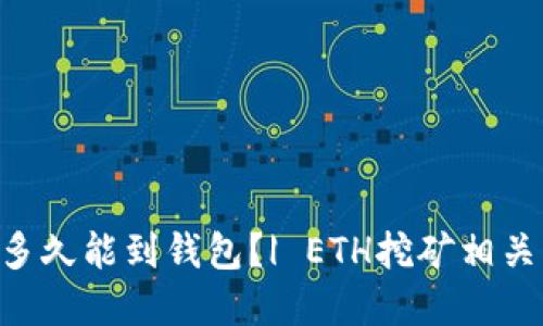 ETH挖矿多久能到钱包？| ETH挖矿相关问题解答