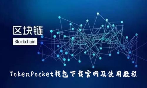 TokenPocket钱包下载官网及使用教程