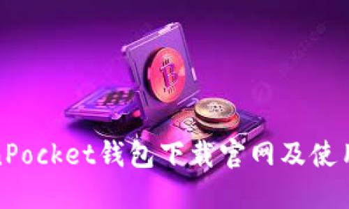 TokenPocket钱包下载官网及使用教程